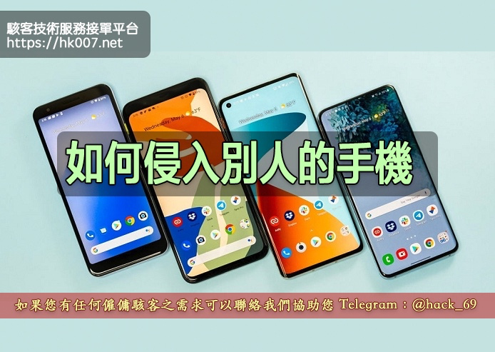 如何侵入別人的手機