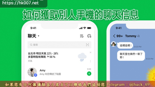 如何獲取別人手機的聊天信息（LINE聊天消息監控技術）