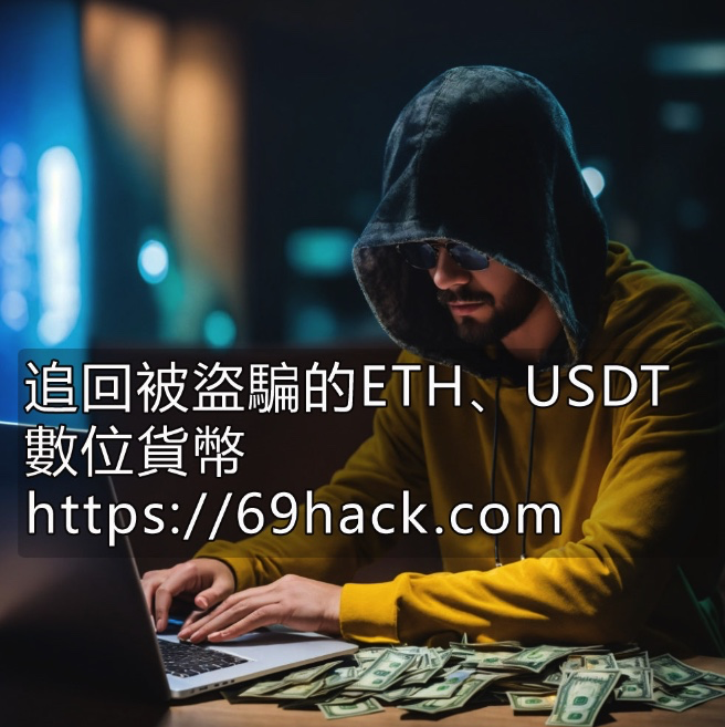 如何追回被盜的 USDT?