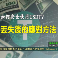 如何安全使用USDT？丟失後的應對方法