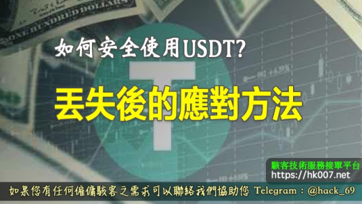如何安全使用USDT？丟失後的應對方法