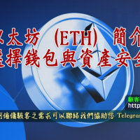 以太坊（ETH）簡介、選擇錢包與資產安全