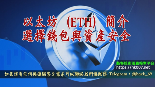 以太坊（ETH）簡介、選擇錢包與資產安全