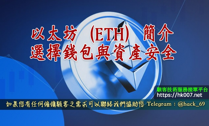 以太坊（ETH）簡介、選擇錢包與資產安全
