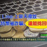 在 Line 上聊天導致比特幣被詐騙，還能找回嗎？
