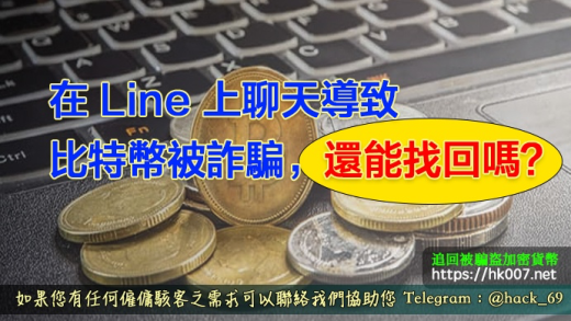 在 Line 上聊天導致比特幣被詐騙，還能找回嗎？