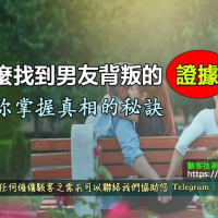 怎麼找到男友背叛的證據？讓你掌握真相的秘訣