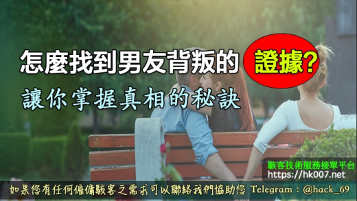 怎麼找到男友背叛的證據？讓你掌握真相的秘訣