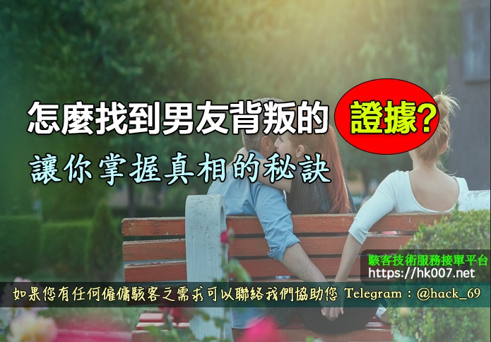 怎麼找到男友背叛的證據？讓你掌握真相的秘訣