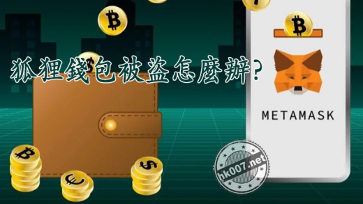 狐狸錢包被盜怎麼辦？完整指南與追回技巧