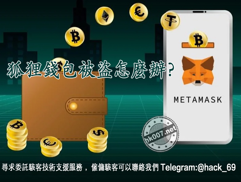 狐狸錢包被盜怎麼辦？完整指南與追回技巧