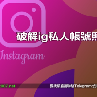 破解ig私人帳號照片