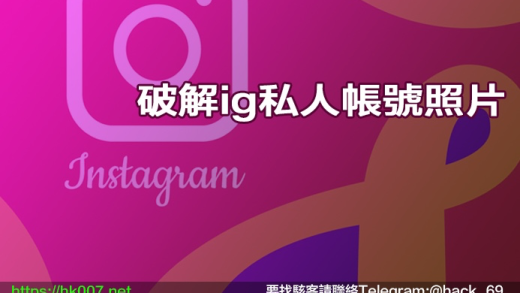 破解ig私人帳號照片