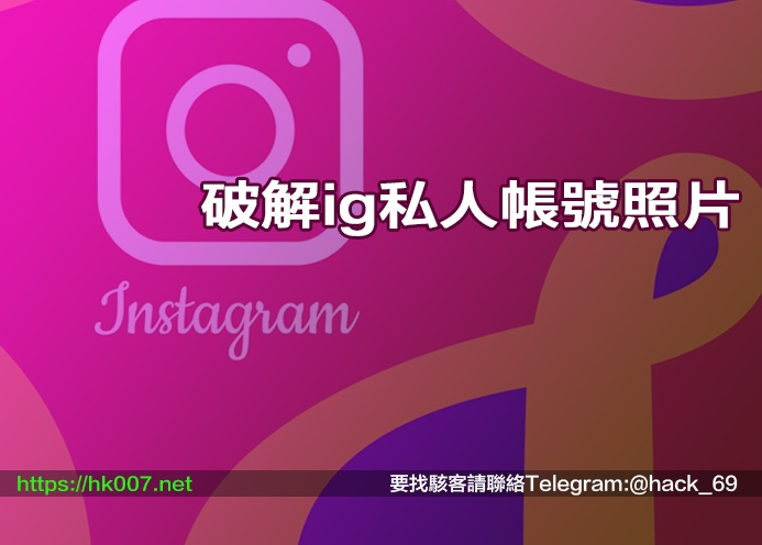 破解ig私人帳號照片
