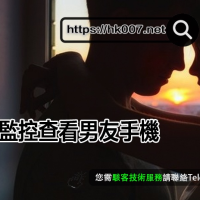 手機監控查看男友手機