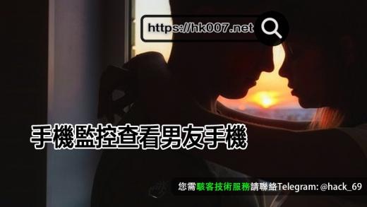手機監控查看男友手機