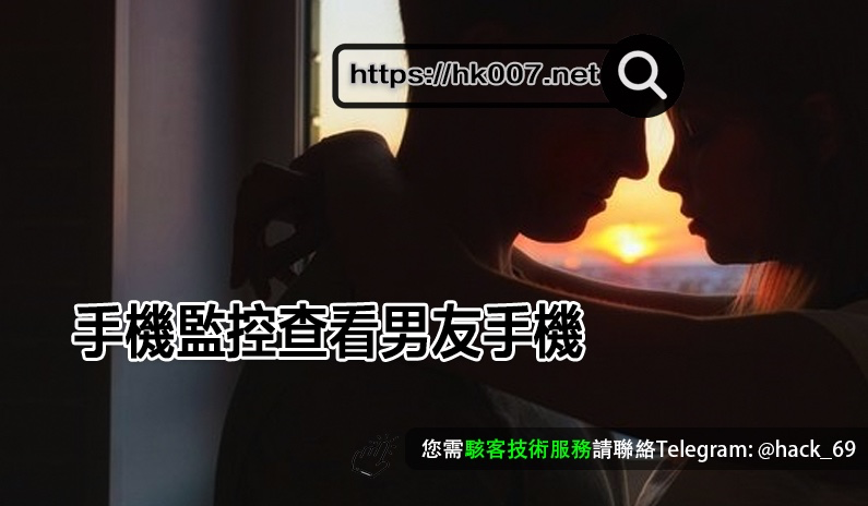 手機監控查看男友手機