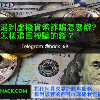 追回被騙的加密貨幣（之情報共享）