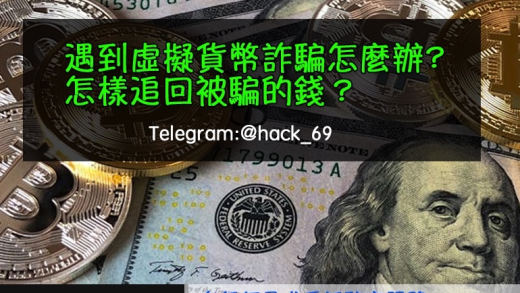 追回被騙的加密貨幣（之情報共享）