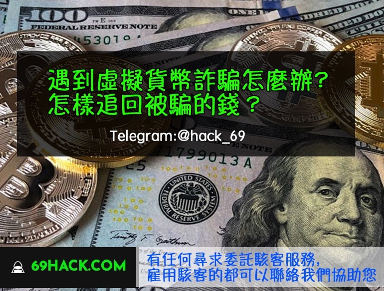 追回被騙的加密貨幣（之情報共享）
