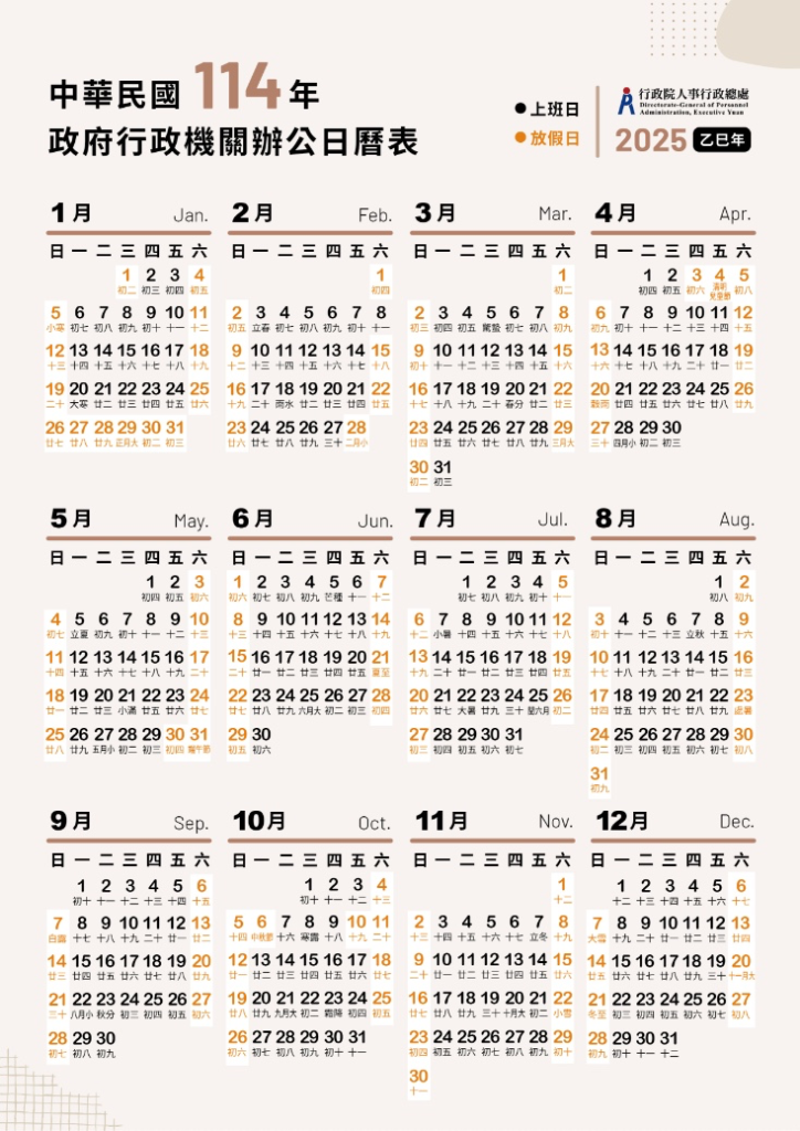 中華民國2025年行事曆
