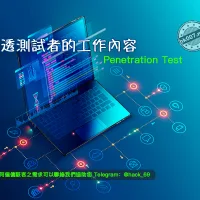 滲透測試者的工作內容