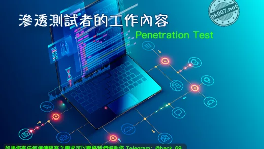 滲透測試者的工作內容