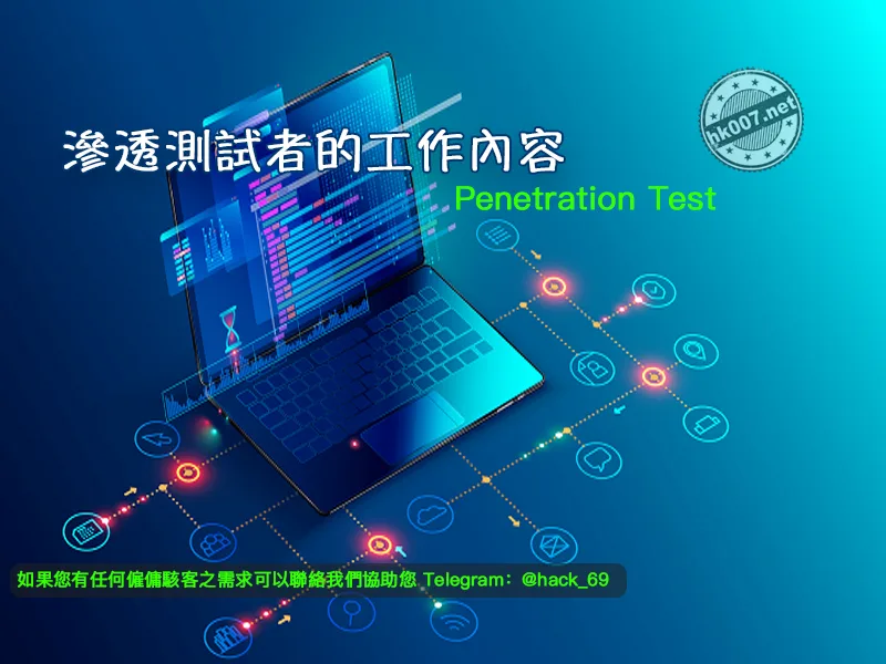 滲透測試者的工作內容