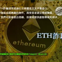 ETH詐騙