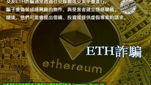 ETH詐騙