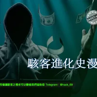 駭客進化史漫談