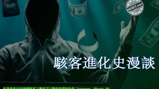 駭客進化史漫談