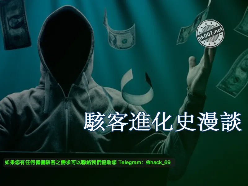 駭客進化史漫談
