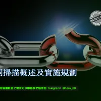漏洞掃描概述及實施規劃