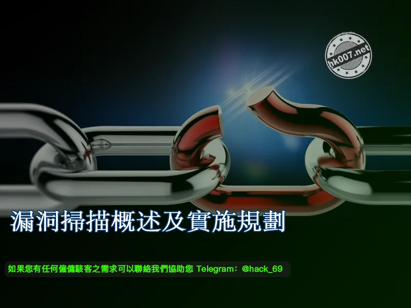 漏洞掃描概述及實施規劃