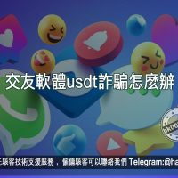 交友軟體usdt詐騙怎麼辦