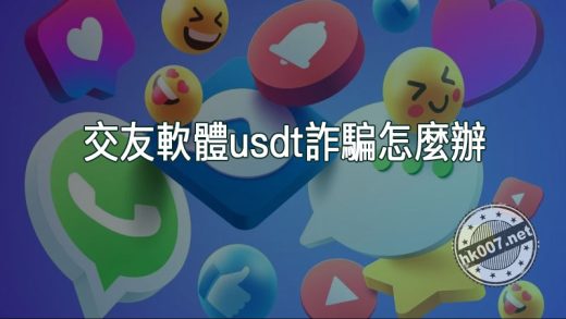 交友軟體usdt詐騙怎麼辦