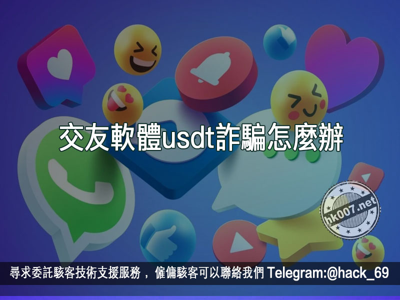 交友軟體usdt詐騙怎麼辦