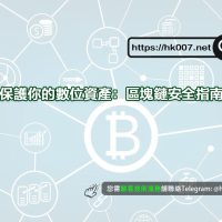 保護你的數位資產：區塊鏈安全指南