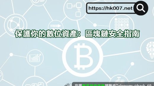 保護你的數位資產：區塊鏈安全指南