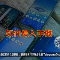 如何侵入手機