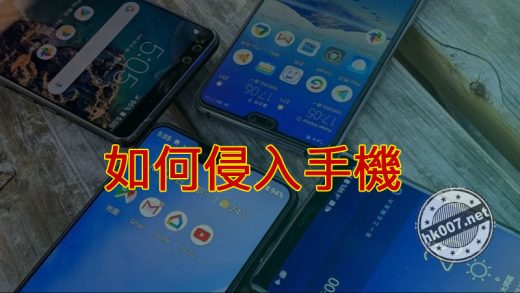 如何侵入手機