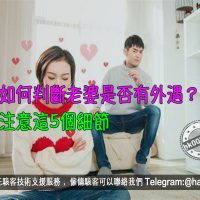 如何判斷老婆是否有外遇？注意這5個細節