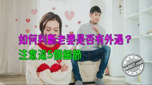 如何判斷老婆是否有外遇？注意這5個細節