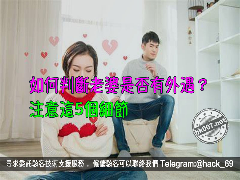 如何判斷老婆是否有外遇？注意這5個細節