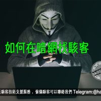 如何在暗網找駭客