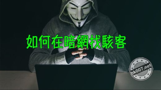如何在暗網找駭客