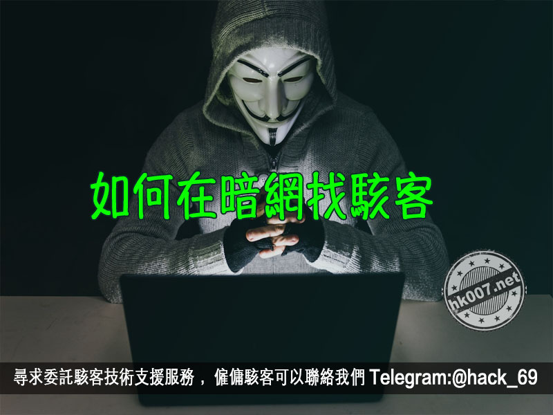 如何在暗網找駭客