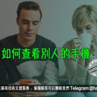 如何查看別人的手機