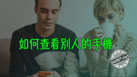 如何查看別人的手機